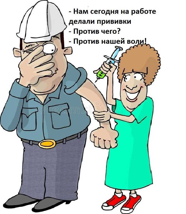Что делать, если на работе требуют сделать прививку - парламентская газета