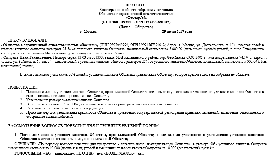 Решение об уменьшении уставного капитала образец