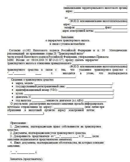 Перерасчет транспортного налога — образец заявления в налоговую на перерасчет дорожного налога для физических лиц