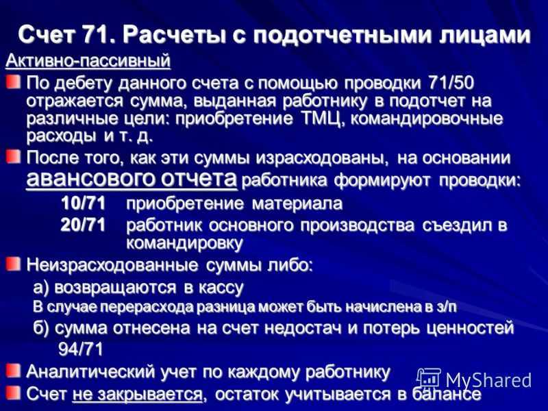 Счет 71 - расчеты с подотчетными лицами - nalog-nalog.ru