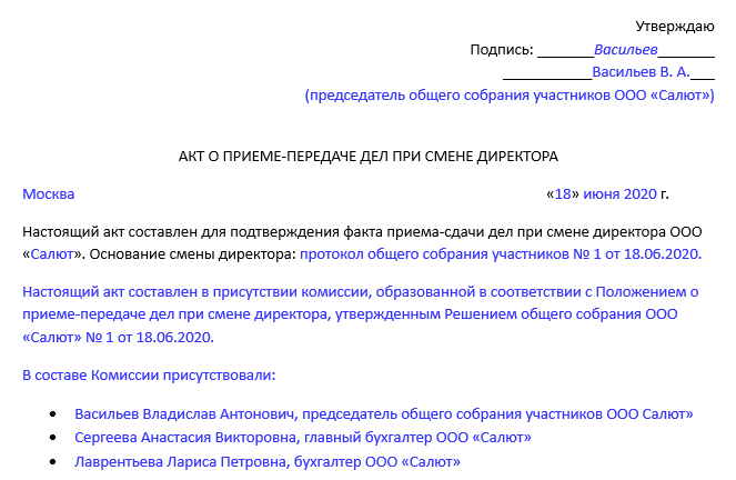 Акт передачи при смене руководителя образец. Акт приёма передачи документов при увольнении директора. Акт передачи документов от директора к директору образец. Акт приема передачи документов при смене генерального директора.