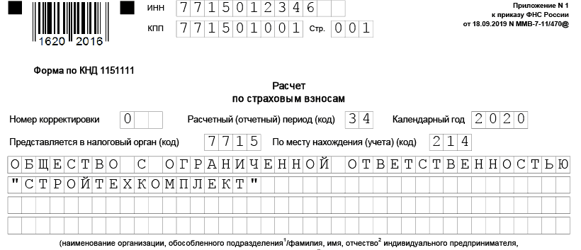 Заполнение формы кнд 1151111 образец заполнения. Форма КНД-1151111 расчет по страховым взносам. РСВ КНД 1151111. Образец заполнения нулевой КНД 1151111). Форма КНД 1151111 за 2 квартал 2020 года.