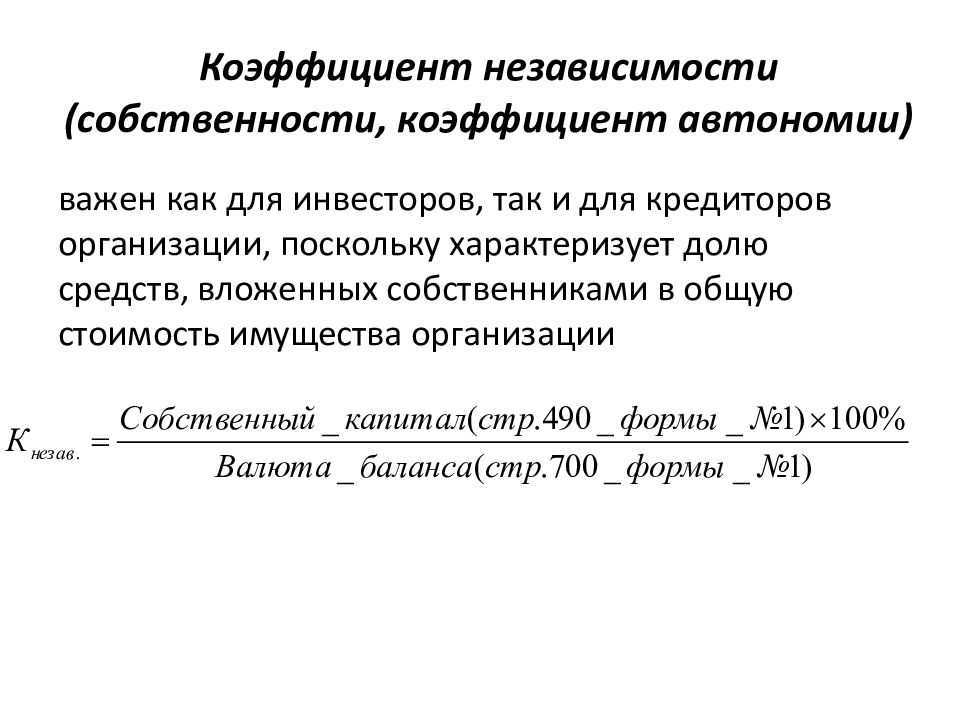 Коэффициент финансовой независимости. как расчитывается коэффициент долгосрочной финансовой автономии и что он значит в аналитике