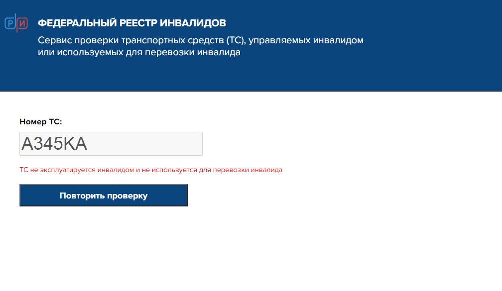 Проверка инвалидного. Федеральный регистр инвалидов. Реестр транспортных средств инвалидов. Реестр инвалидов проверить. Проверить машину в реестре инвалидов.