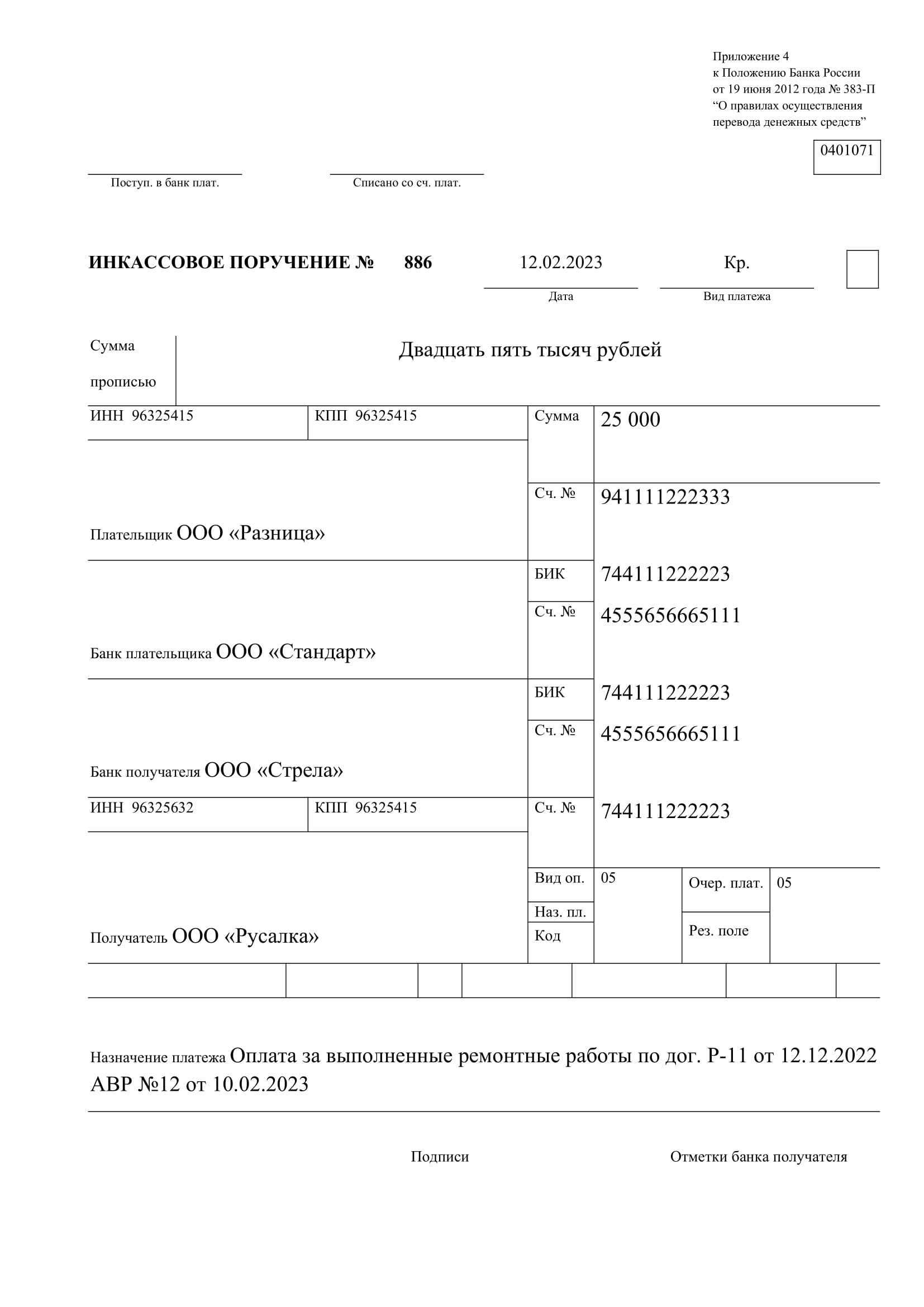 Об утверждении инструкции по оформлению, использованию и исполнению платежных поручений, платежных требований-поручений, инкассовых распоряжений