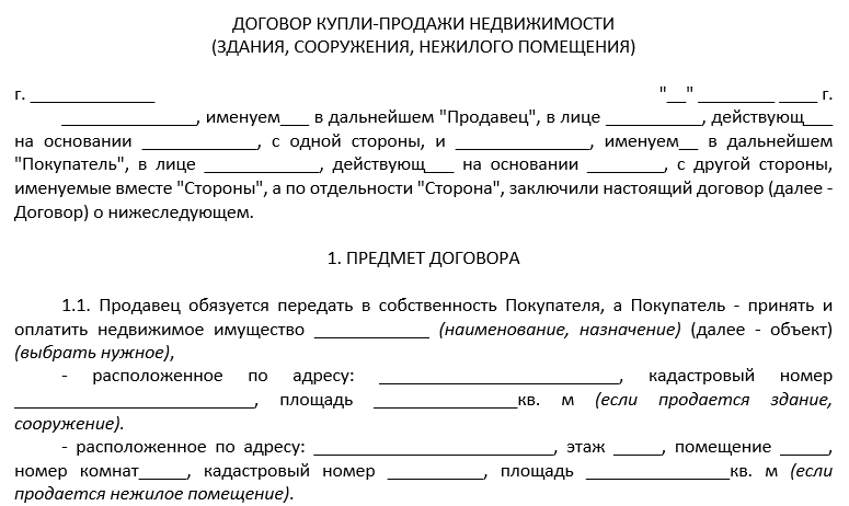 Договор купли-продажи нежилого помещения. бланк и образец 2021-2022