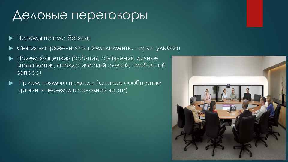 Деловые контакты и ведение переговоров презентация