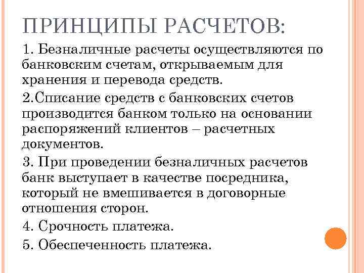 9.1.1. сущность и принципы организации безналичных расчетов