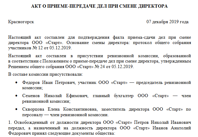 Образец акт приема передачи дел при смене директора образец