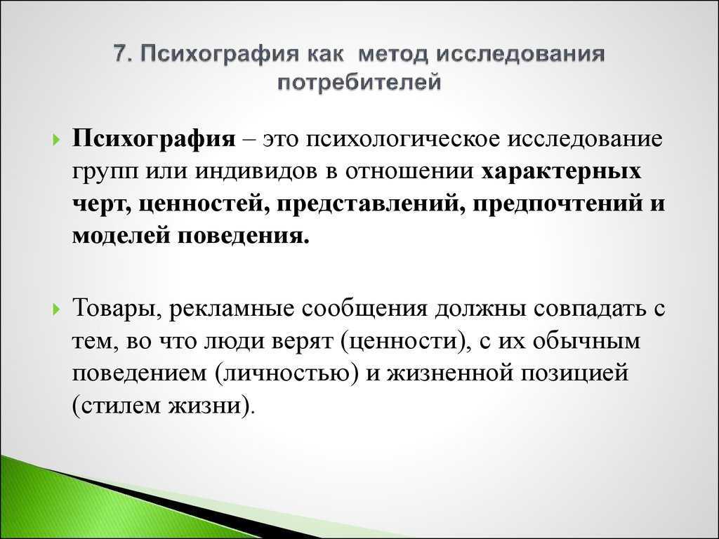 Что такое психографика Чем психографические методы отличаются от демографических Где искать психографическую информацию Современные психографические классификации