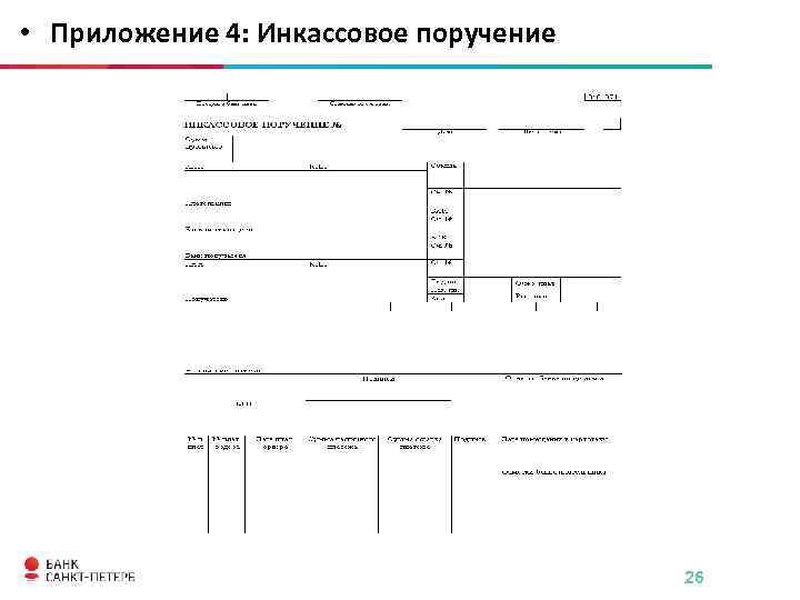 Инкассовое поручение образец заполнения