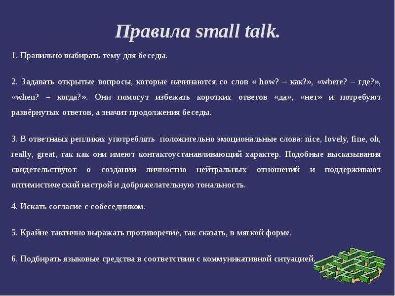 Темы для короткого разговора. Small talk темы для разговора. Темы для small talk в продажах. Пример малого разговора. Техника small talk в продажах.