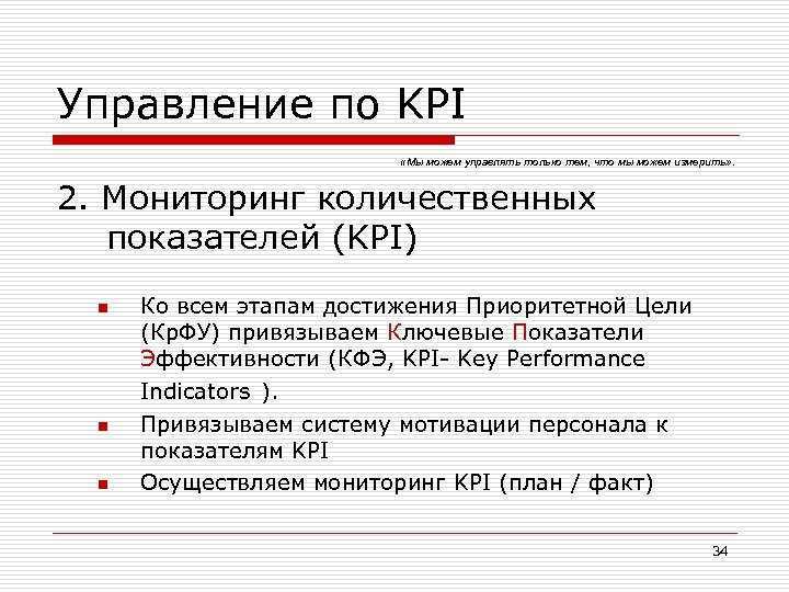 Kpi 2. Ключевые показатели эффективности это простыми словами. Модель KPI. KPI что это. Разработка KPI.