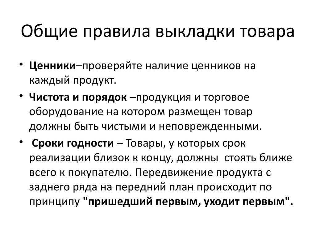 Торговое правило. Общие правила выкладки товара. Что такое ротация товара в магазине. Базовые принципы выкладки товара.