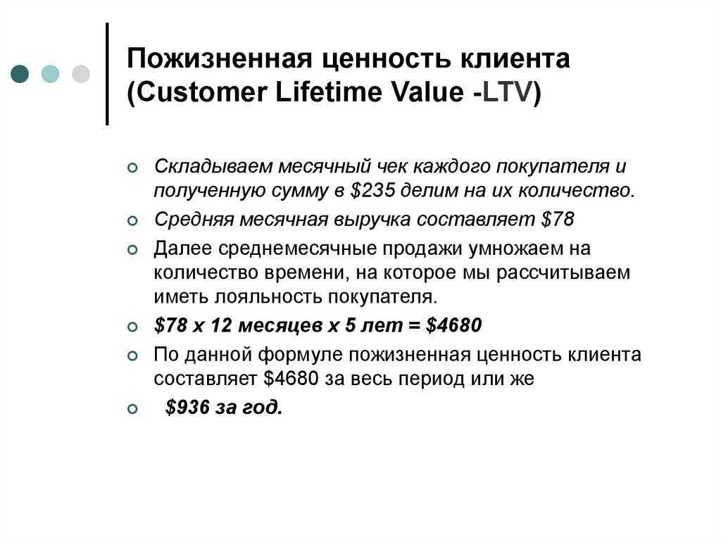 Показатель ltv: что это такое и как его посчитать