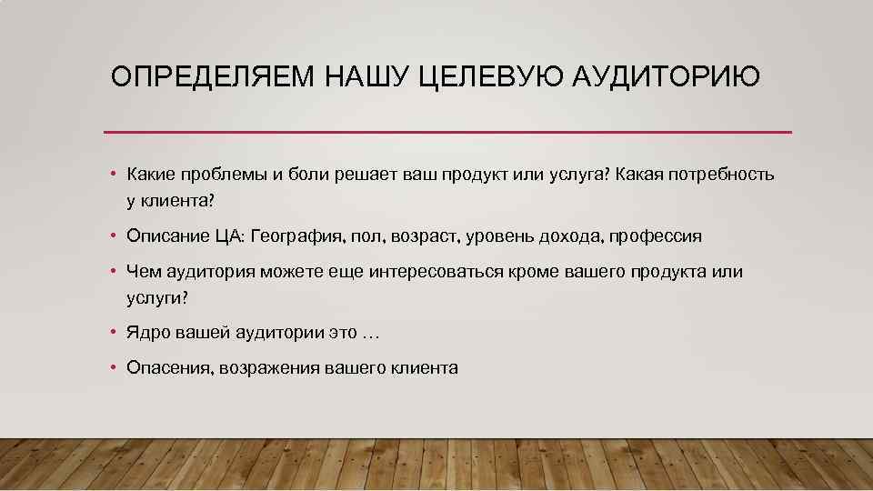 Как определить целевую аудиторию: чек-лист