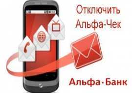 Альфа-чек – что это за услуга: суть сервиса, стоимость, списание комиссии, тарифы, функционал, как подключить и отключить