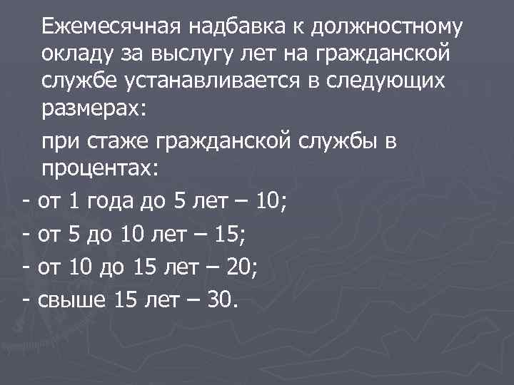 Ежемесячная надбавка к должностному окладу. Надбавка за выслугу лет. Над.авка за выслугу лет. Надбавка за вы лугу лет. Надбавка к окладу за выслугу лет.