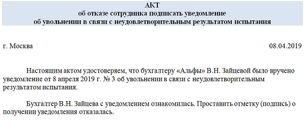 Образец уведомления о расторжении трудового договора на испытательном сроке