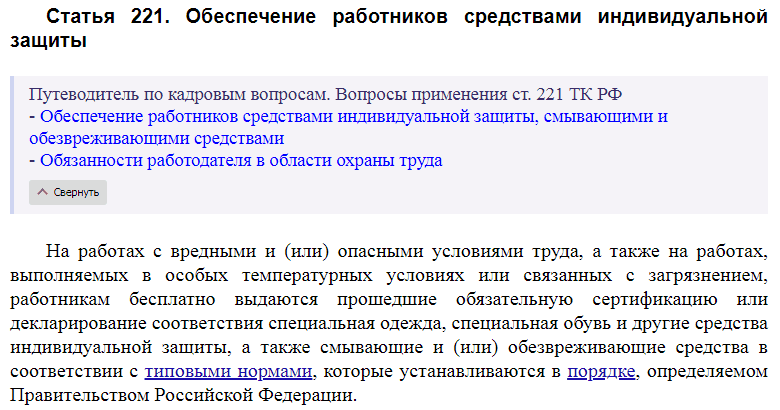 В новой редакции с комментариями. Статья 221. Статья 221. Обеспечение работников средствами индивидуальной защиты. 221 ТК РФ. Трудовой кодекс статья 221.