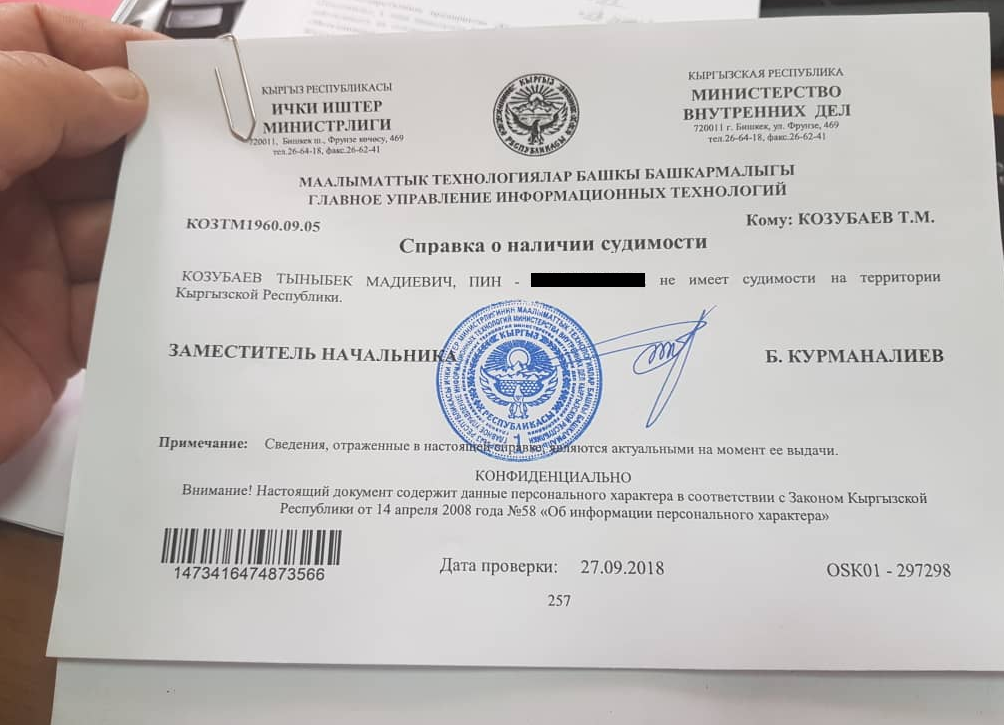 Государственная регистрация запрета. Справка о несудимости форма. Справка Киргизия. Печать на справке о несудимости. Справка о несудимости Киргизия.