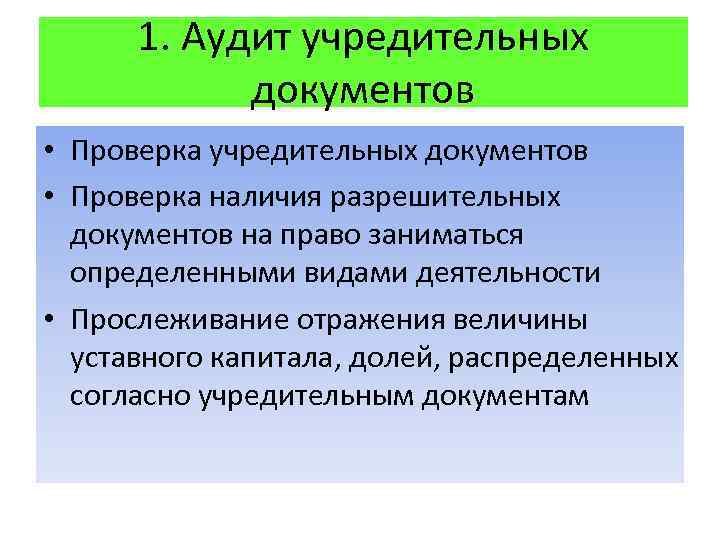 Документация аудиторской проверки. Аудит учредительных документов. Программа аудиторской проверки учредительных документов. Аудит учредительных документов организации заключается. Источники информации по аудиту учредительных документов.