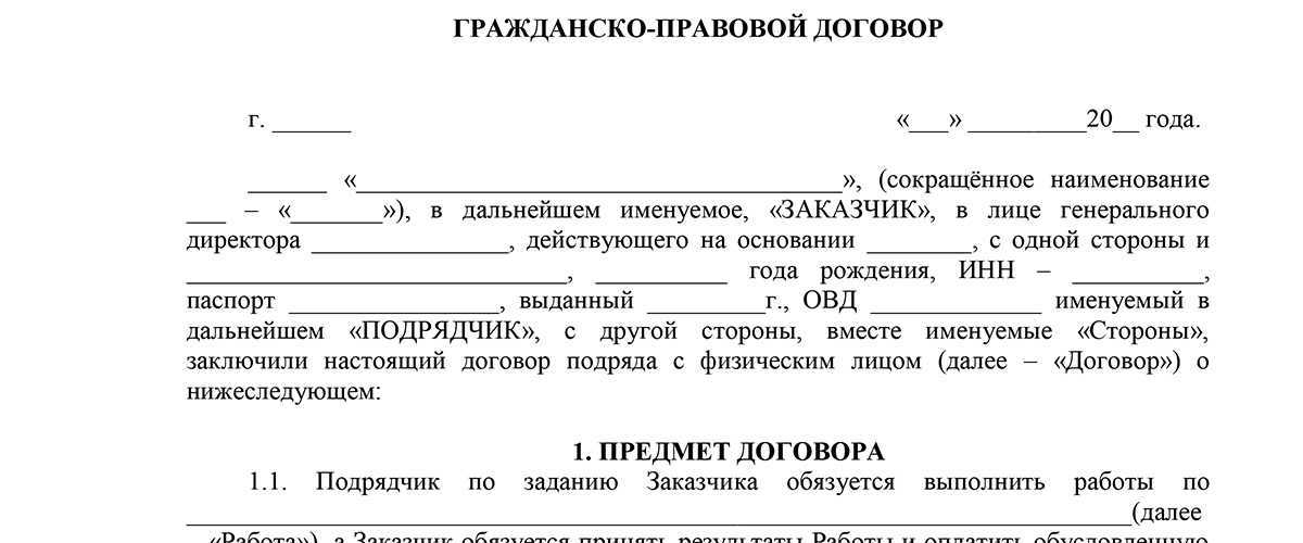 Договор гпх с физическим лицом образец 2022 на выполнение работ