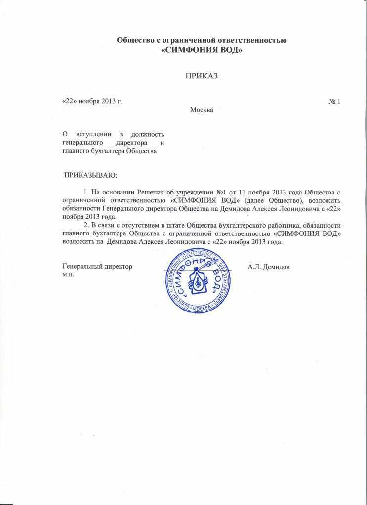 Приказ о назначении зам директора ооо образец с правом подписи