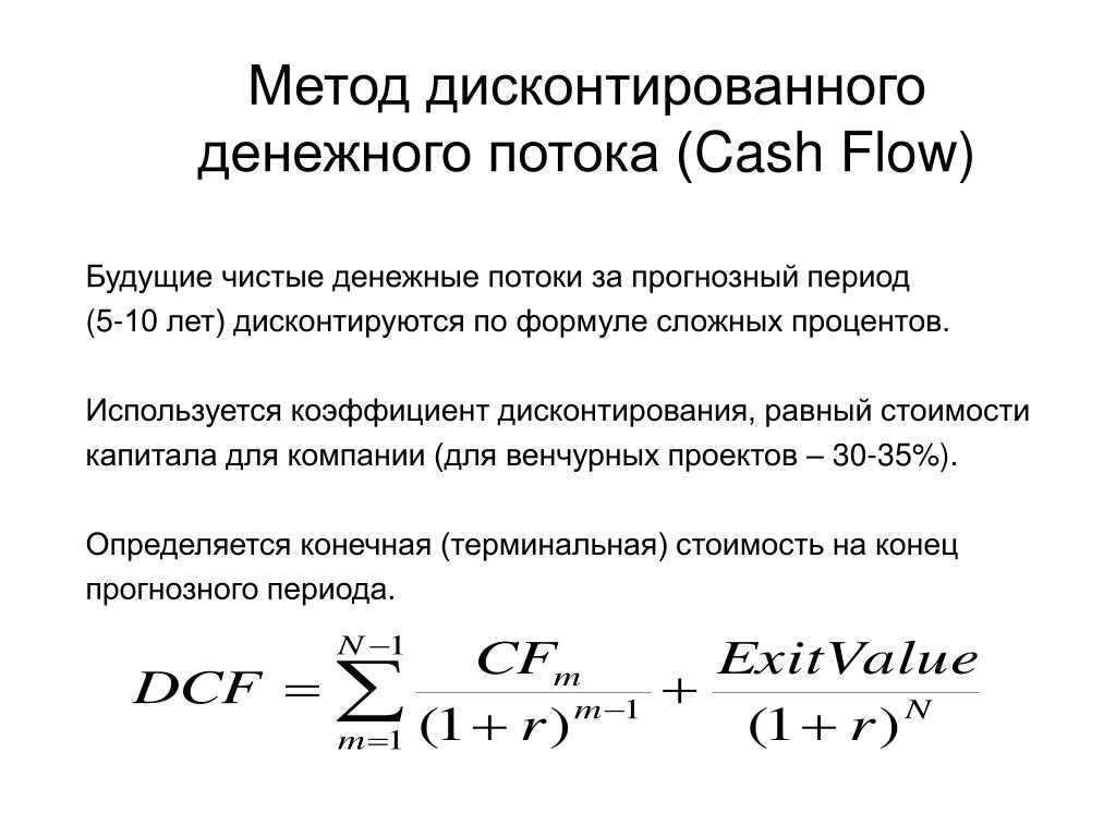 Подход денежных потоков. Формула расчета движения денежных потоков. ЧДП чистый денежный поток формула. Метод дисконтированных денежных потоков формула. Дисконтирование денежных потоков формула расчета.