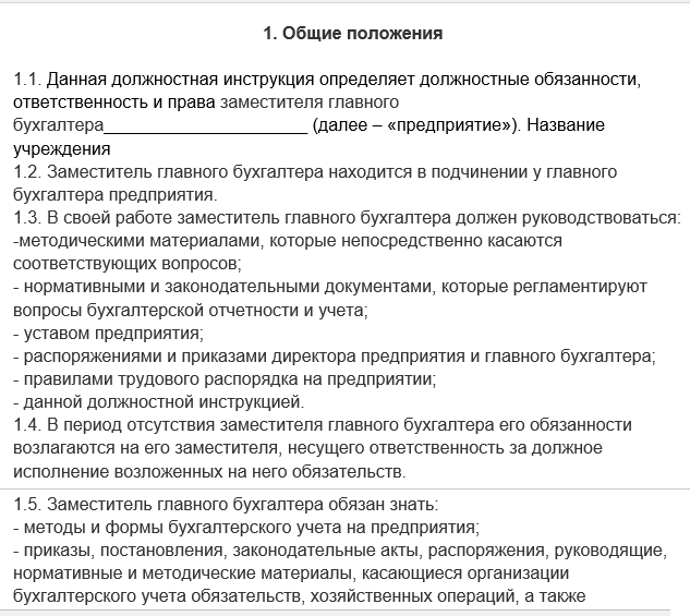 Обязанности главного бухгалтера. Служебные обязанности заместителя главного бухгалтера. Функционал заместителя главного бухгалтера.