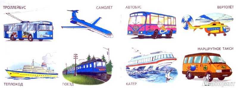 Маршрутного такси троллейбусов и. Детям о транспорте. Рисунки различных видов транспорта. Городской транспорт для детей. Разные виды транспорта.