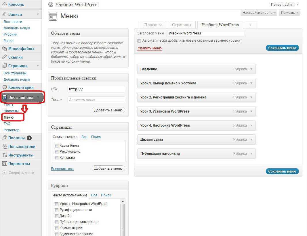 Wordpress menu. WORDPRESS меню. Настройки страницы меню WORDPRESS. Боковое меню для сайта WORDPRESS. Меню сайтов на вордпрессе.