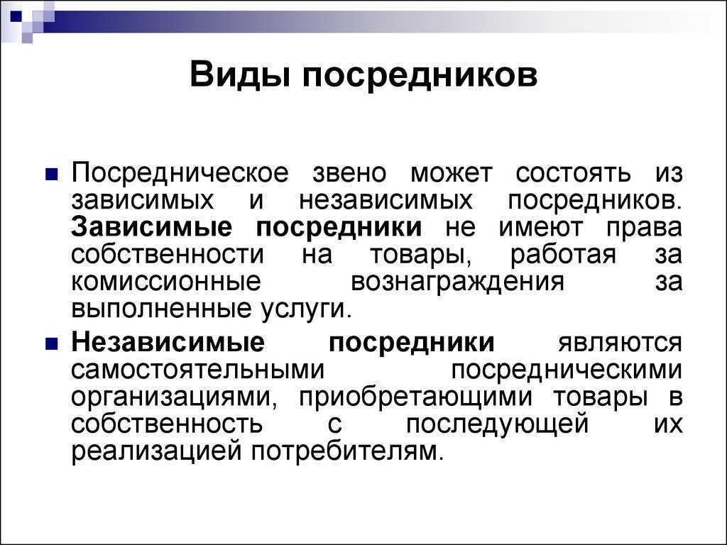 Коммерческие посредники. Виды посредников. Типы посредничества. Посредники виды посредников. Перечислите виды посредников.