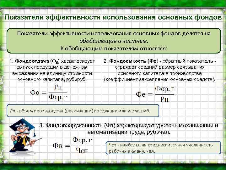 Коэффициент использования основных фондов. Коэффициент эффективности основных фондов. Коэффициент эффективности использования основных фондов. Показатели эффективности использования основных фондов. Рассчитать показатели эффективного использования основных фондов-.