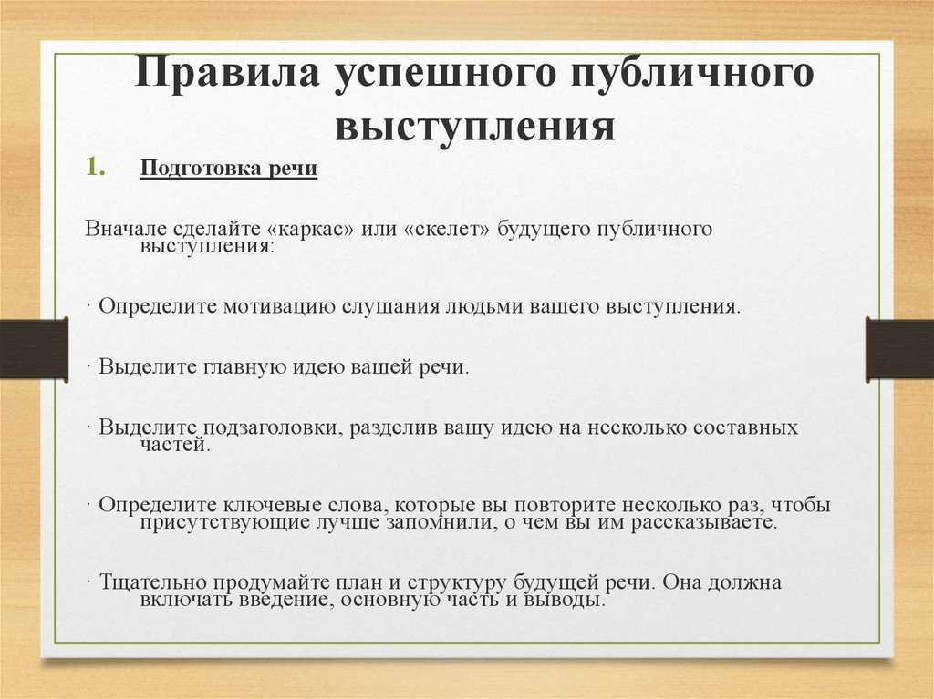 Урок публичное выступление 10 класс. Принципы и правила подготовки публичного выступления. Правила публичного выступления. Нормы публичного выступления. Правила успешного публичного выступления.