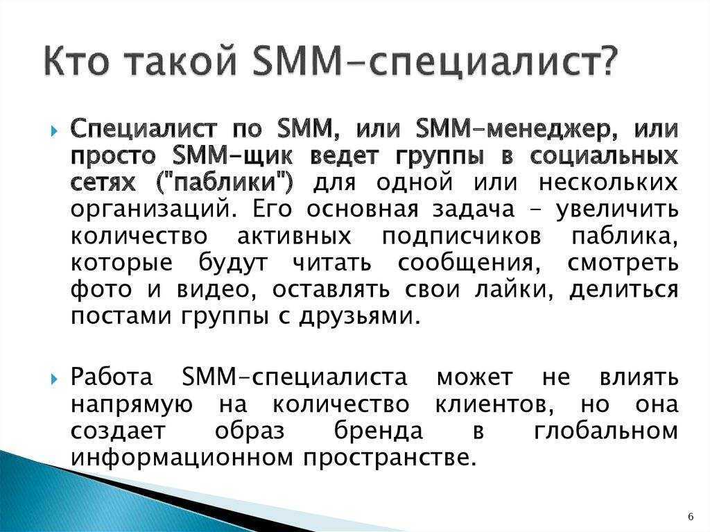 Smm специалист: кто это и чем занимается, как стать смм менеджером и что это за профессия | kadrof.ru