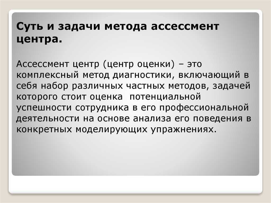 Ассессмент-центр как метод оценки персонала – что это такое, тип собеседования