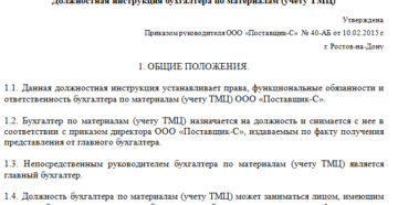 Образец должностной инструкции бухгалтера в 2022 году: по профстандарту, по заработной плате, кассира, по материалам, по основным средствам, по расчетам с поставщиками, по учету гсм