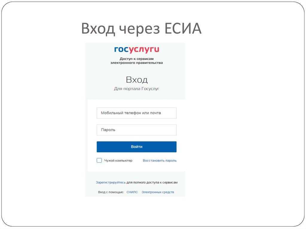 Вход через пароль gosuslugi ru. ЕСИА госуслуги. Авторизация на госуслугах. Авторизация через госуслуги ЕСИА. Войти через ЕСИА В госуслуги.