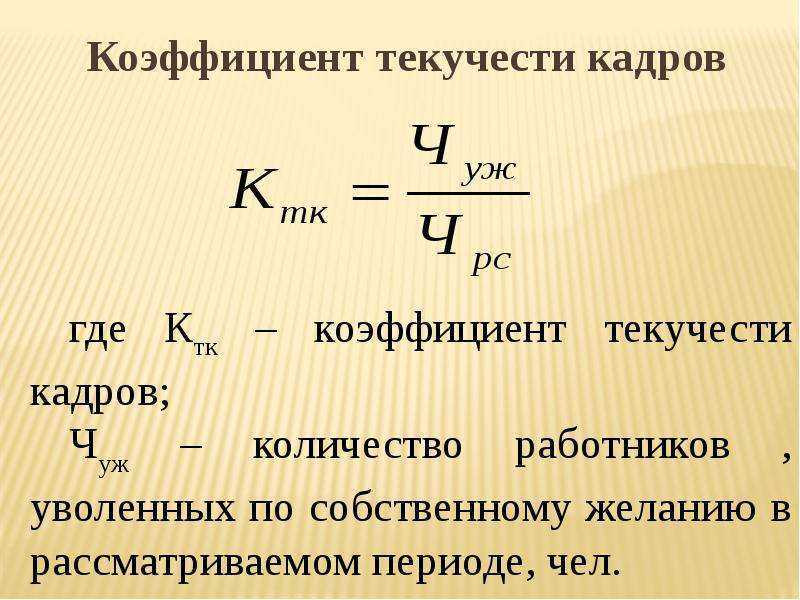 Среднесписочная численность коэффициент текучести кадров. Коэффициент текучести персонала рассчитывается по формуле. Коэффициент текучести персонала формула. Формула расчета коэффициента текучести. Коэффициент текучести работников формула.