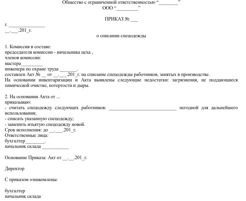 Приказ об обязательном ношении спецодежды на предприятии образец