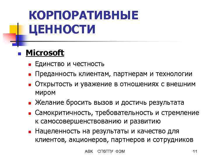 Высшие ценности компании. Система ценностей организации примеры. Корпоративные ценности. Ценности компании.