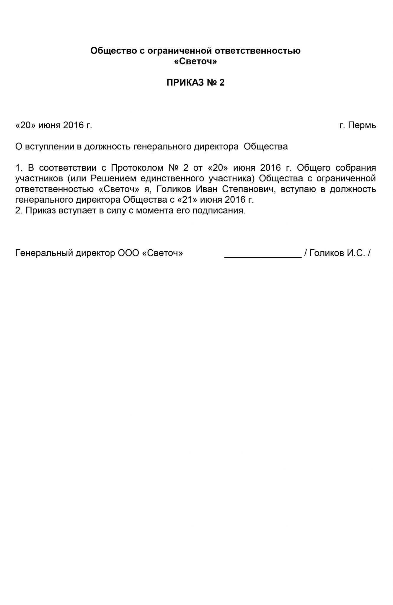 Образец приказа о вступлении в должность генерального директора ооо единственного участника