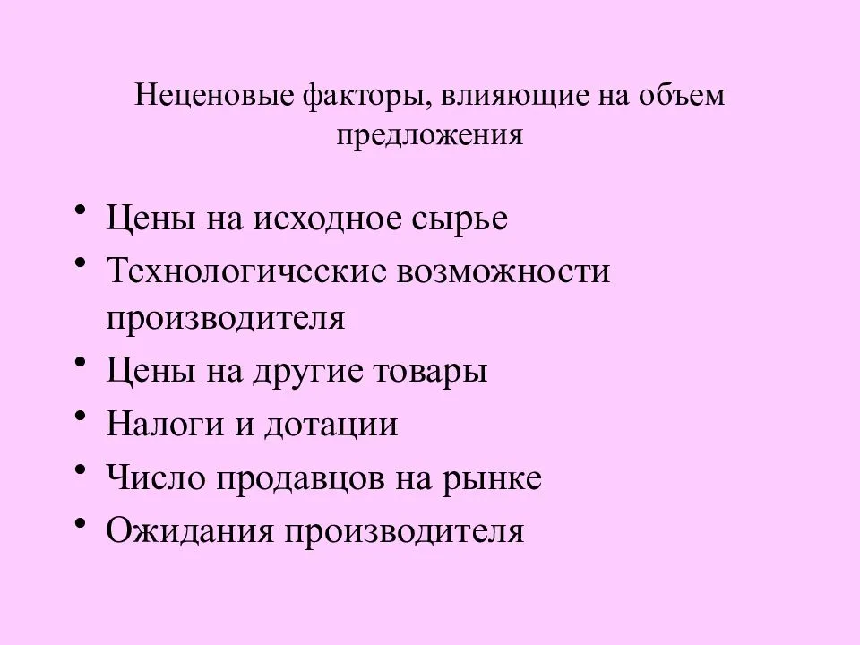 Ценовые и неценовые факторы, вызывающие изменения спроса