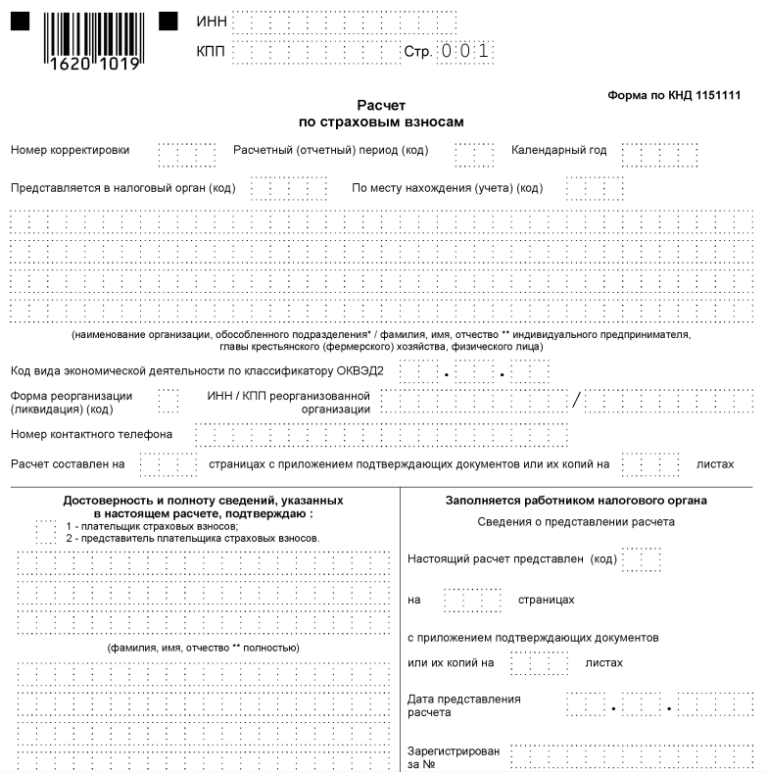 Заполнение рсв за 2023. Форма заполнения расчета по страховым взносам образец. Форма КНД-1151111 расчет по страховым взносам. Расчет по страховым взносам форма пример заполнения. Расчет по страховым взносам (форма по КНД 1151111).