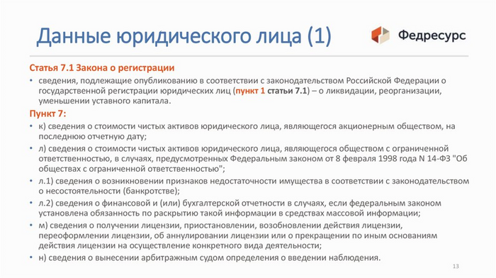 Что такое Федресурс - ЕФРСБ - данные в единый федеральный реестр сведений о банкротстве Чтобы все субъекты экономики могли более удобно получать информацию о проблемных корпорациях, предприятиях и физических лицах, был сделан Единый федеральный реестр о б