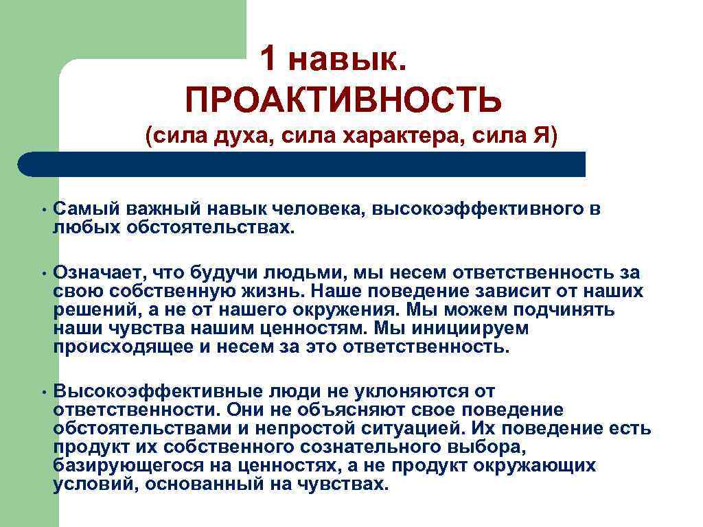 Проактивность это - осознанная реакция на внешние раздражители